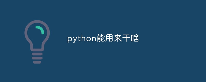 python能用来干啥