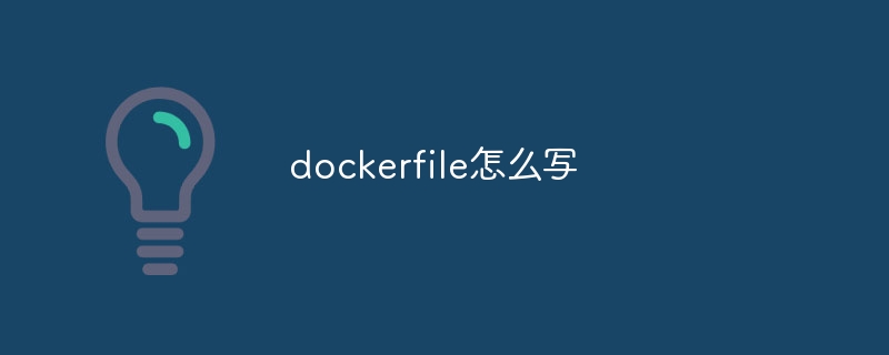 dockerfile怎么写