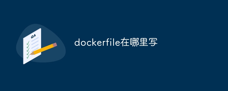 dockerfile在哪里写