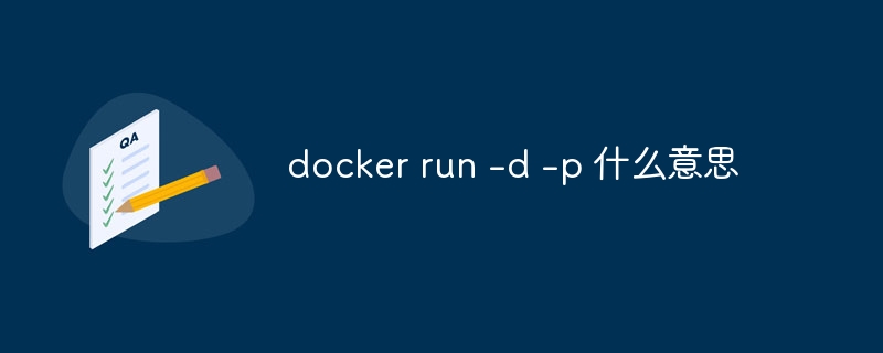 docker run -d -p 什么意思