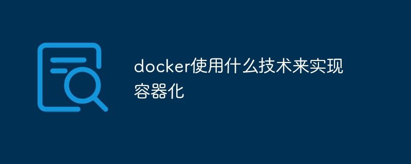 docker使用什么技术来实现容器化