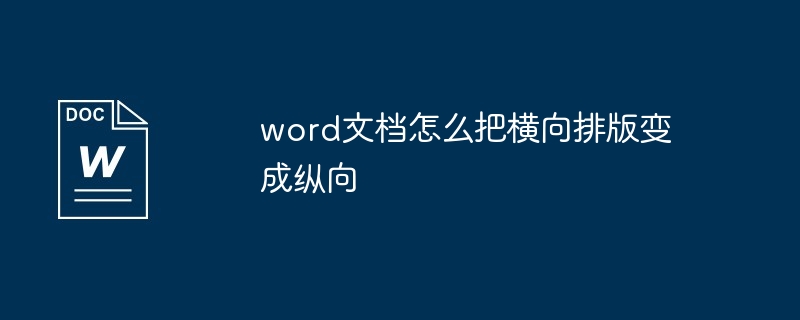 word文档怎么把横向排版变成纵向