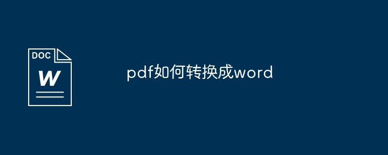 pdf如何转换成word