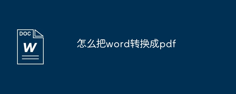 怎么把word转换成pdf