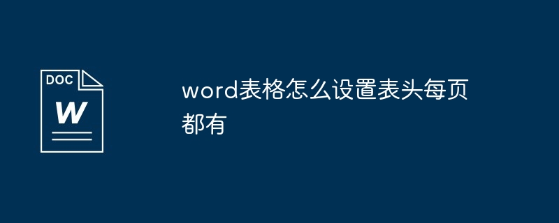 word表格怎么设置表头每页都有