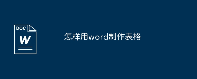 怎样用word制作表格