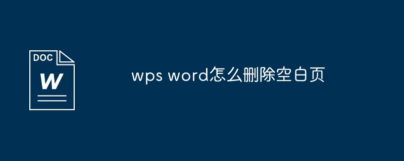 wps word怎么删除空白页