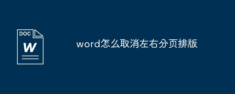 word怎么取消左右分页排版