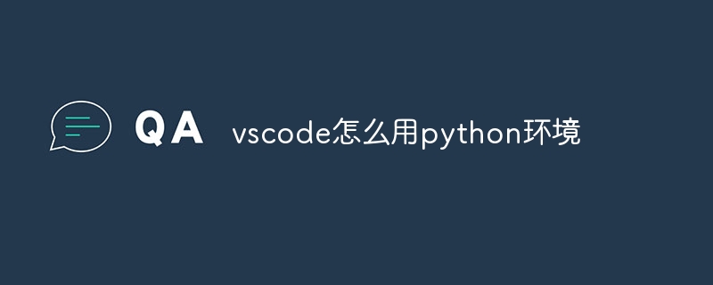 vscode怎么用python环境