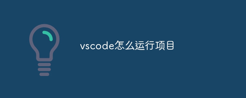 vscode怎么运行项目