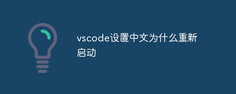 vscode设置中文为什么重新启动