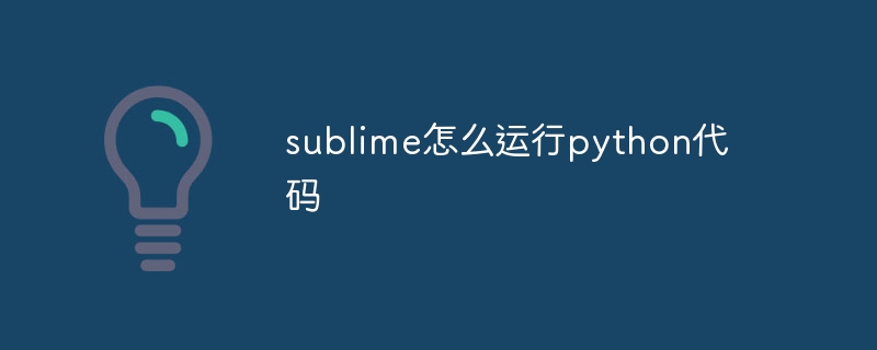 sublime怎么运行python代码