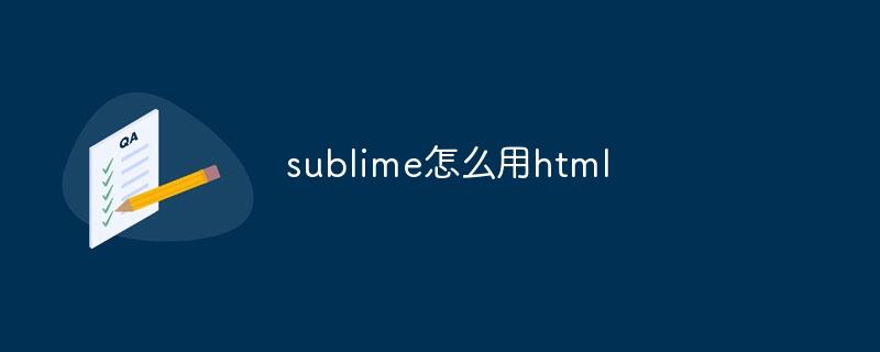 sublime怎么用html