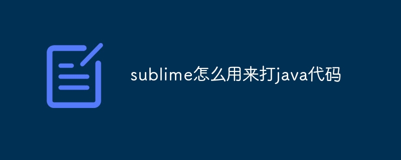 sublime怎么用来打java代码