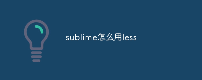 sublime怎么用less