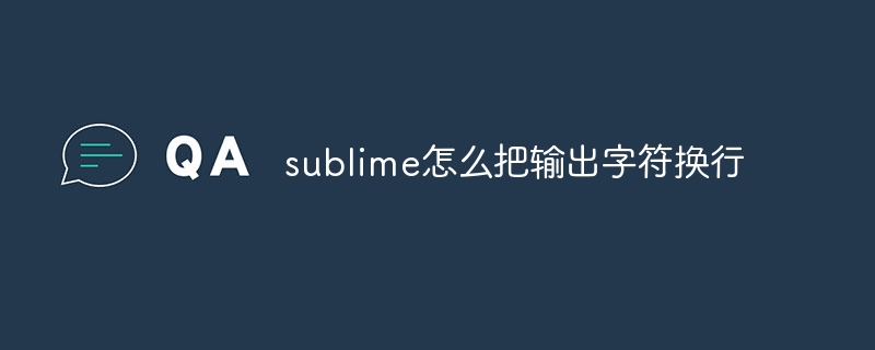 sublime怎么把输出字符换行