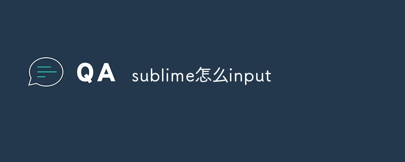 sublime怎么input