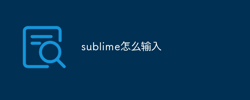 sublime怎么输入