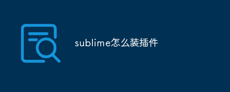 sublime怎么装插件