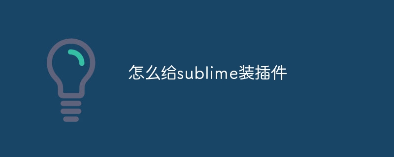 怎么给sublime装插件