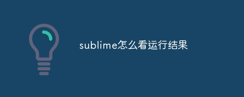 sublime怎么看运行结果