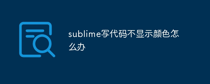 sublime写代码不显示颜色怎么办