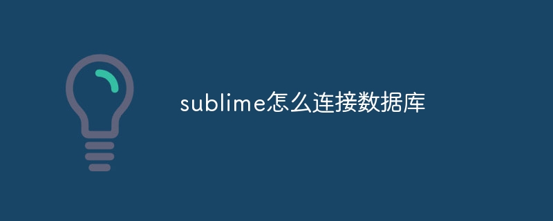 sublime怎么连接数据库