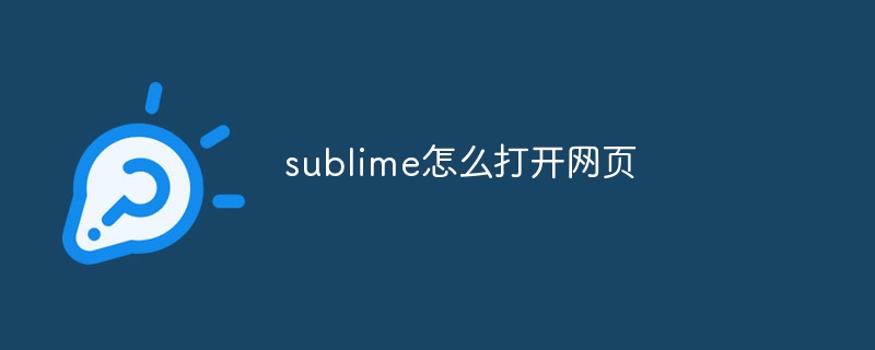 sublime怎么打开网页