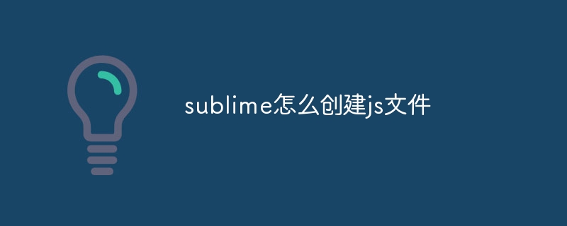 sublime怎么创建js文件