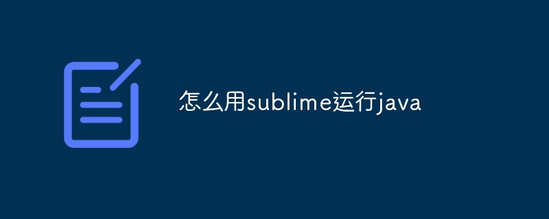 怎么用sublime运行java