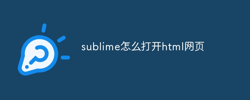 sublime怎么打开html网页