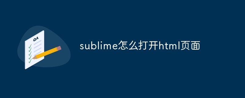 sublime怎么打开html页面