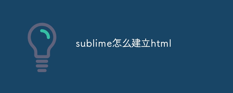 sublime怎么建立html