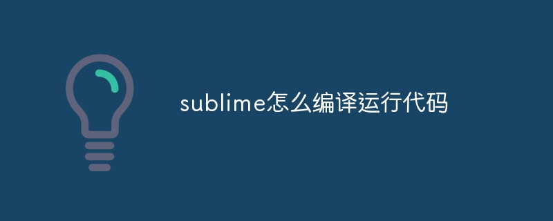 sublime怎么编译运行代码