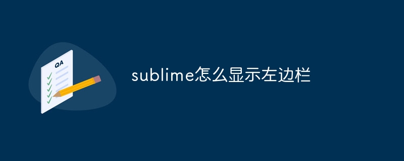 sublime怎么显示左边栏