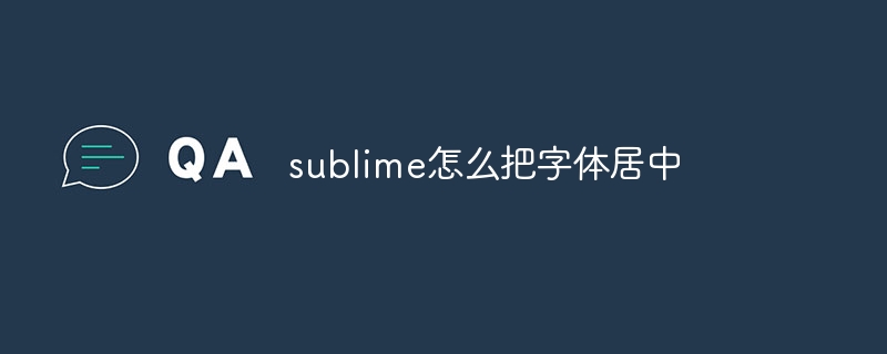 sublime怎么把字体居中