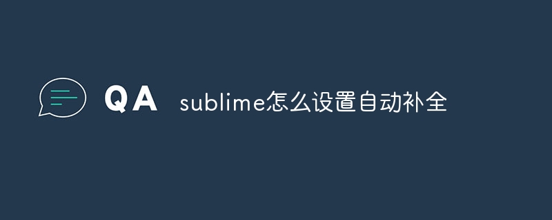 "sublime怎么设置自动补全"