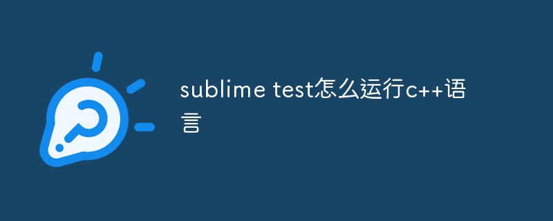 sublime test怎么运行c++语言