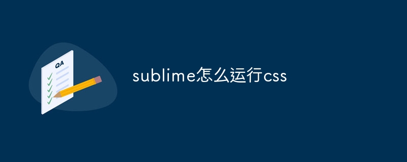 sublime怎么运行css