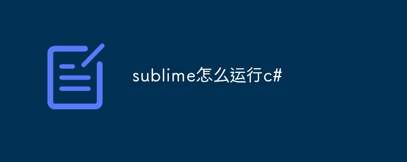 sublime怎么运行c#