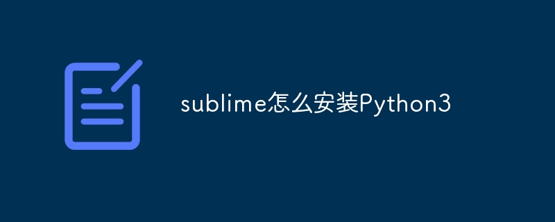 sublime怎么安装Python3