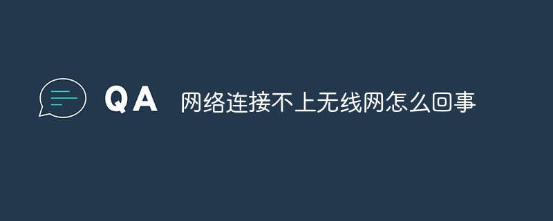 网络连接不上无线网怎么回事