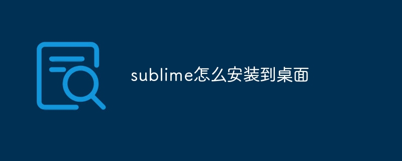 sublime怎么安装到桌面