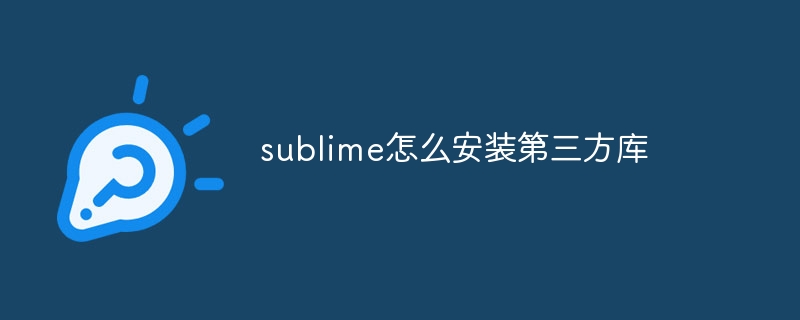 sublime怎么安装第三方库