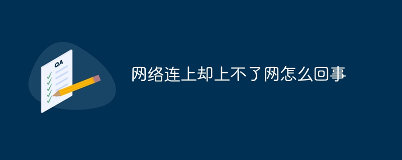 网络连上却上不了网怎么回事