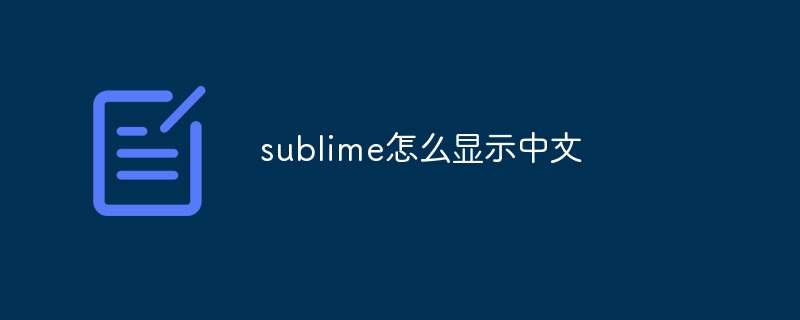 sublime怎么显示中文