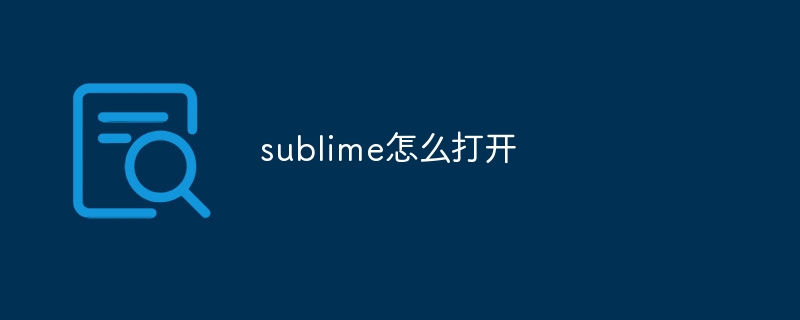 sublime怎么打开