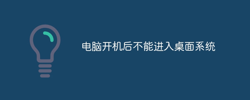 电脑开机后不能进入桌面系统