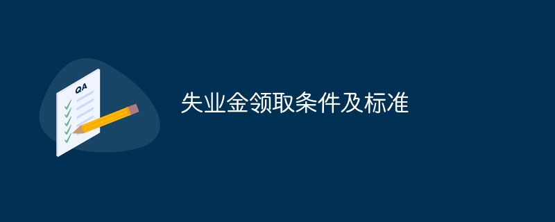 失业金领取条件及标准