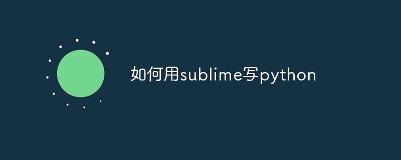 如何用sublime写python